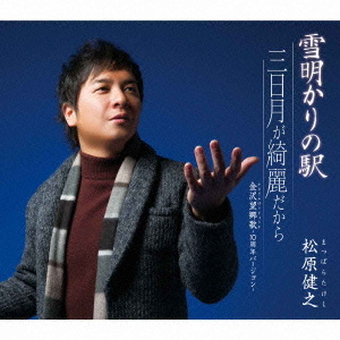 雪明かりの駅／三日月が綺麗だから／金沢望郷歌－10周年バージョン－（ＣＤ）