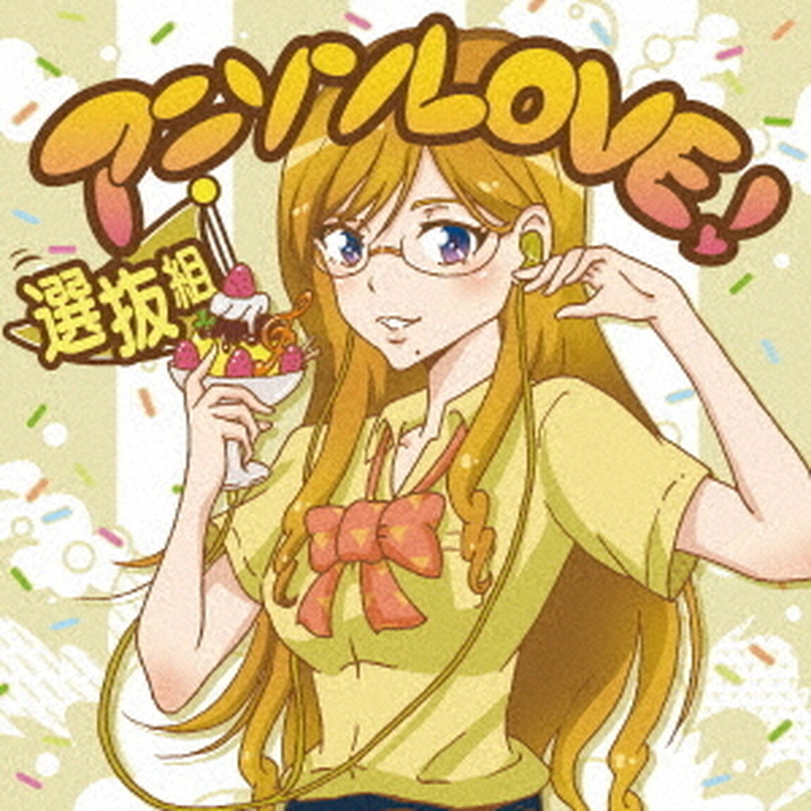 アニソンLOVE！　選抜組（ＣＤ）