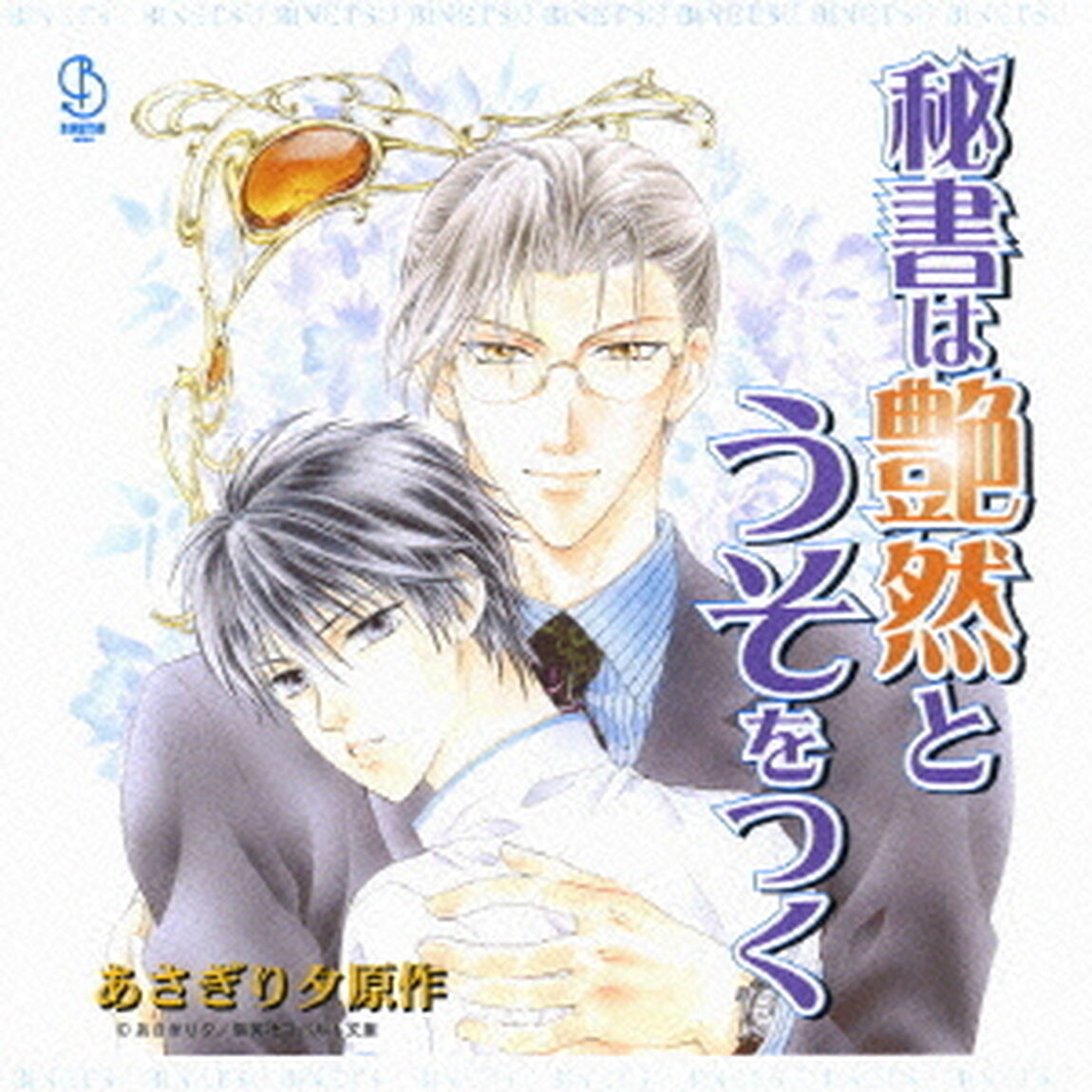 秘書は艶然とうそをつく（ＣＤ）