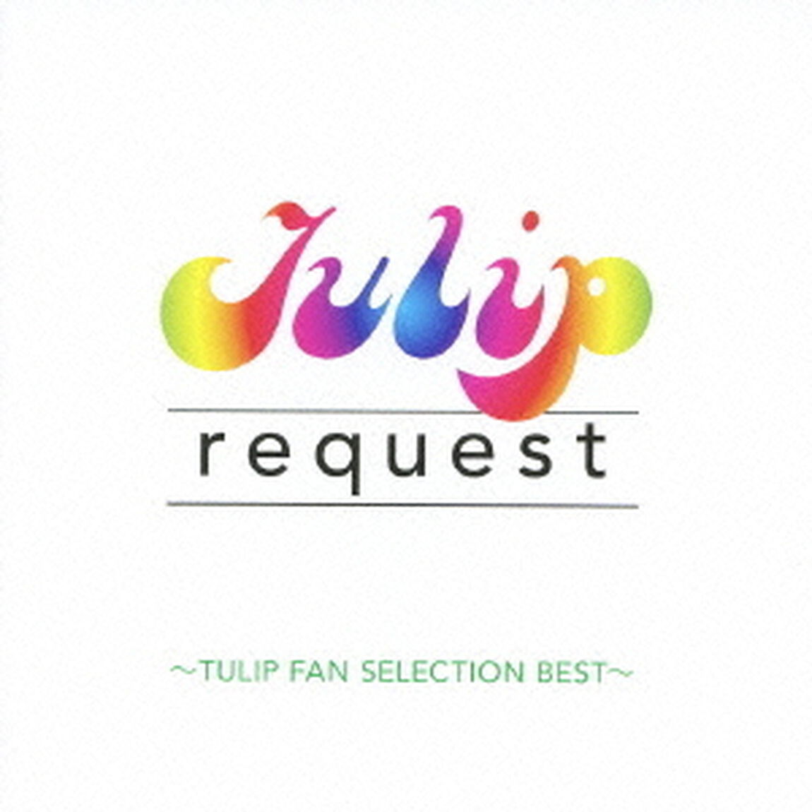 リクエスト－チューリップ・ファン・セレクション・ベスト－（ＣＤ）