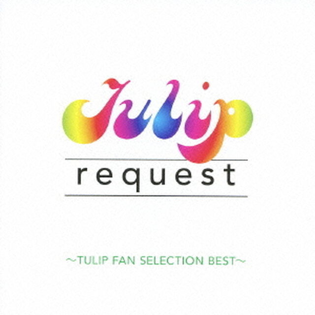 リクエスト－チューリップ・ファン・セレクション・ベスト－（ＣＤ）