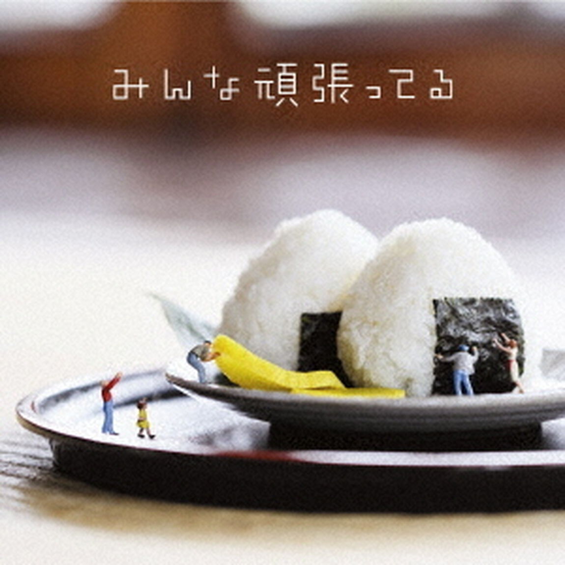 みんな頑張ってる（ＣＤ）