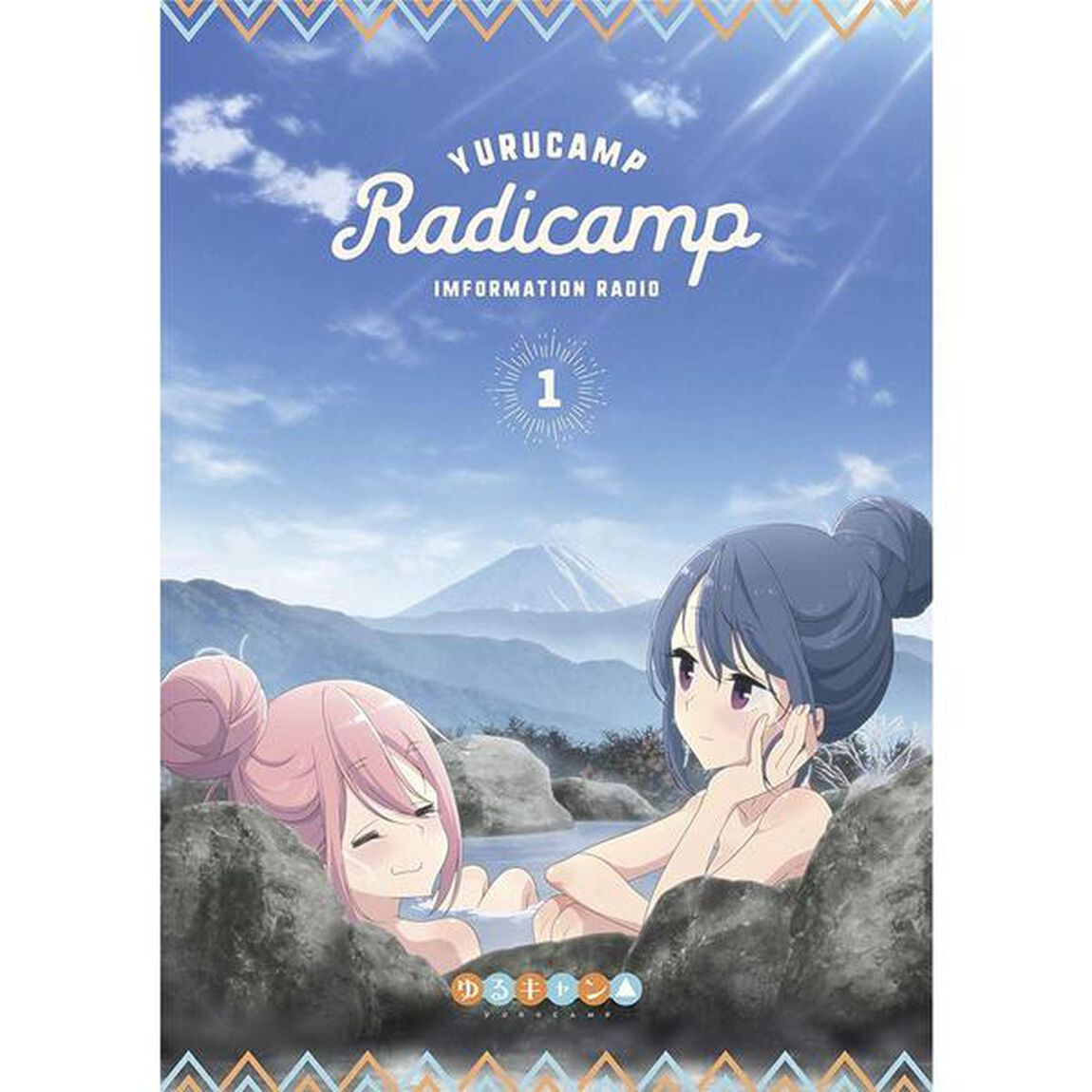 ラジオCD「らじキャン△〜ゆるキャン△情報局〜」Vol．1（ＣＤ）