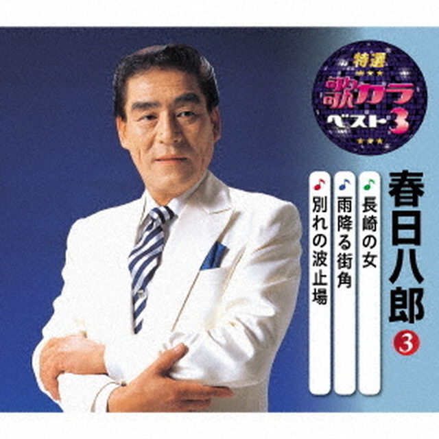 長崎の女／雨降る街角／別れの波止場（ＣＤ）