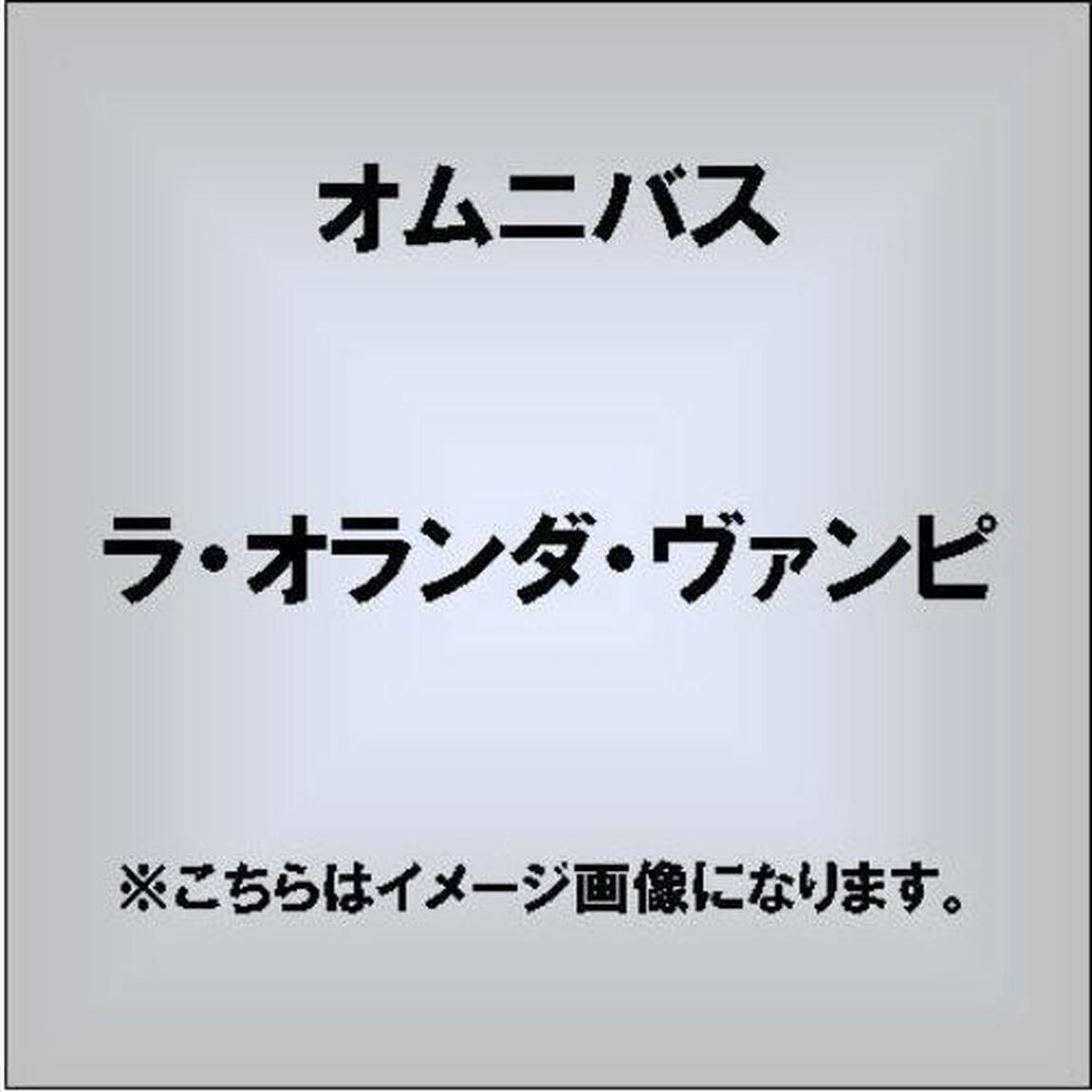 ラ・オランダ・ヴァンピ（ＣＤ）