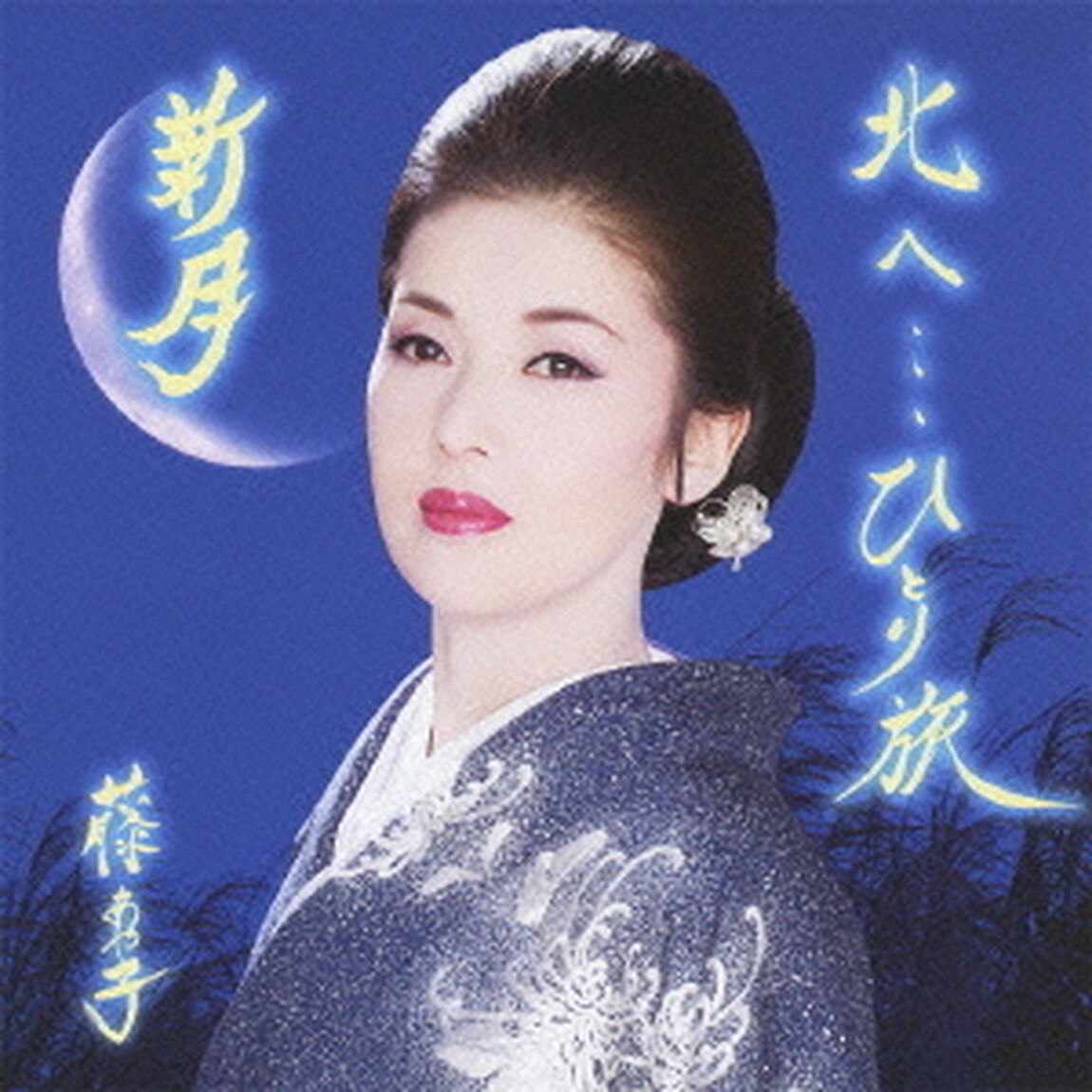 北へ&hellip;ひとり旅／新月（期間生産限定盤）（CDシングル）