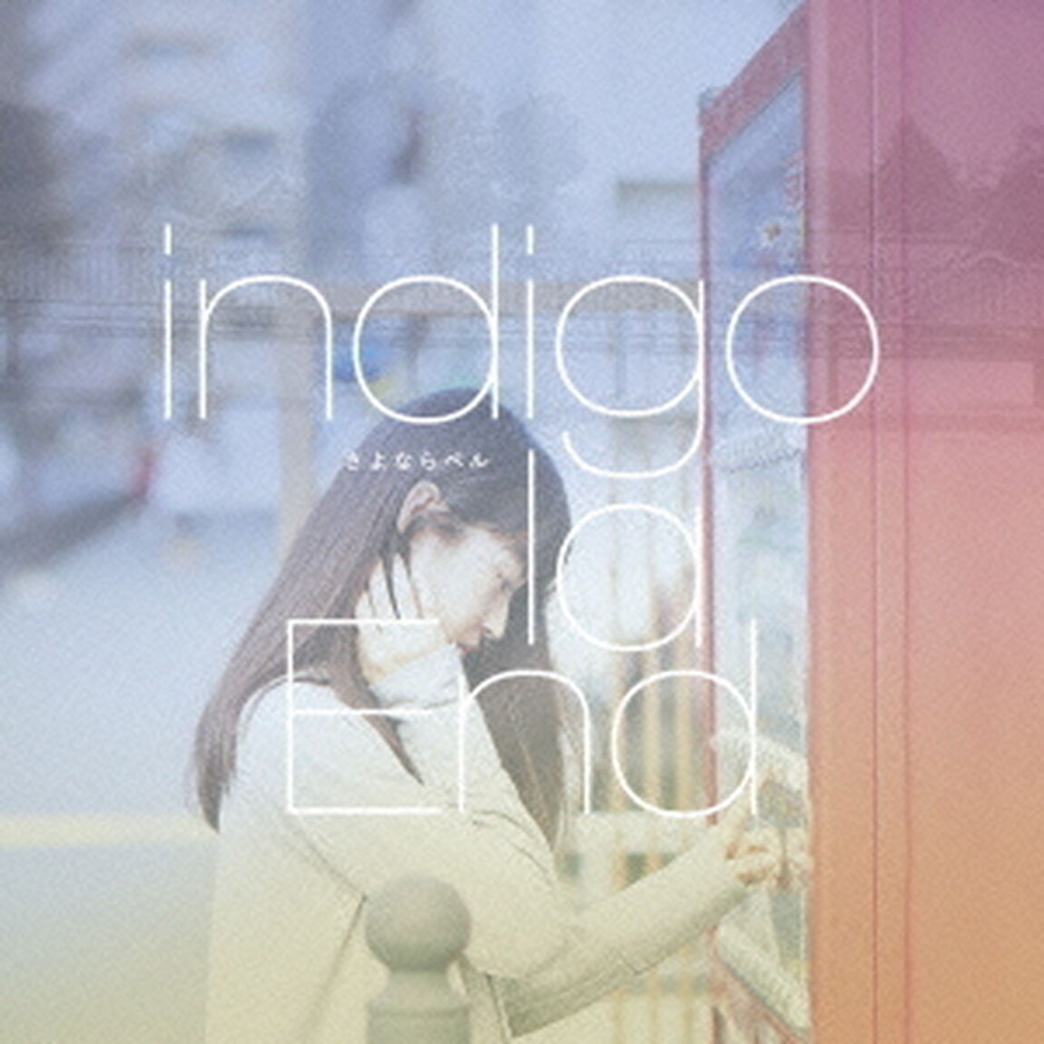 さよならベル（ＣＤ）