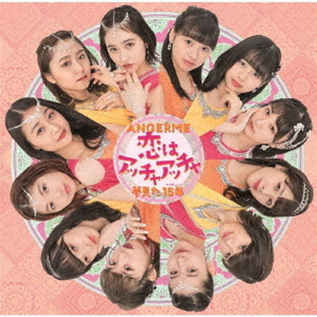 恋はアッチャアッチャ／夢見た　15年（初回生産限定盤SP）（CDシングル）