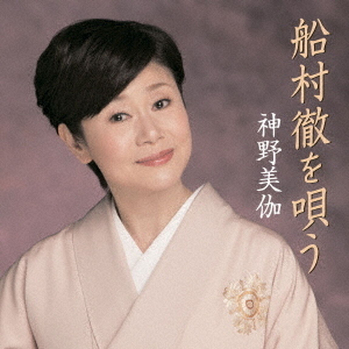 船村徹を唄う（ＣＤ）