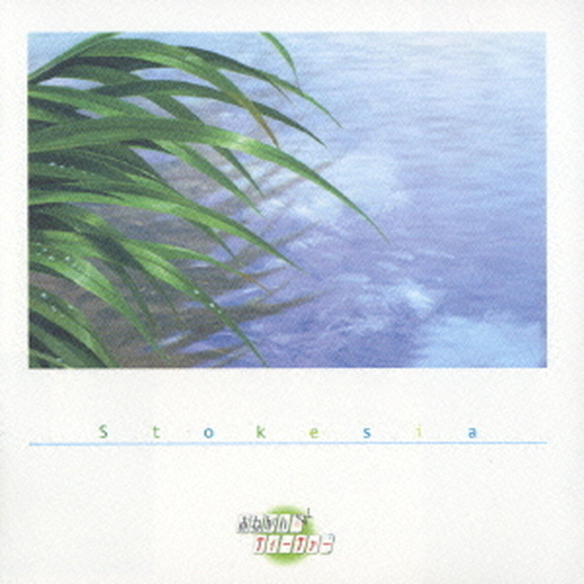 おねがい＊ティーチャー　Stokesia（ＣＤ）
