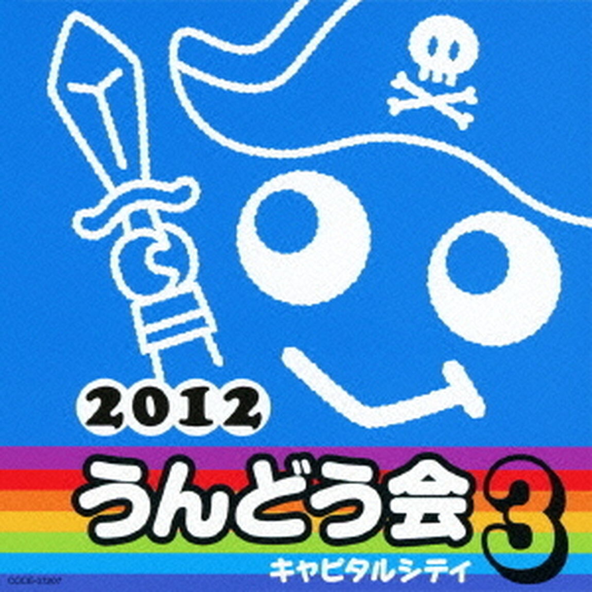 2012　うんどう会　3　キャピタルシティ（ＣＤ）