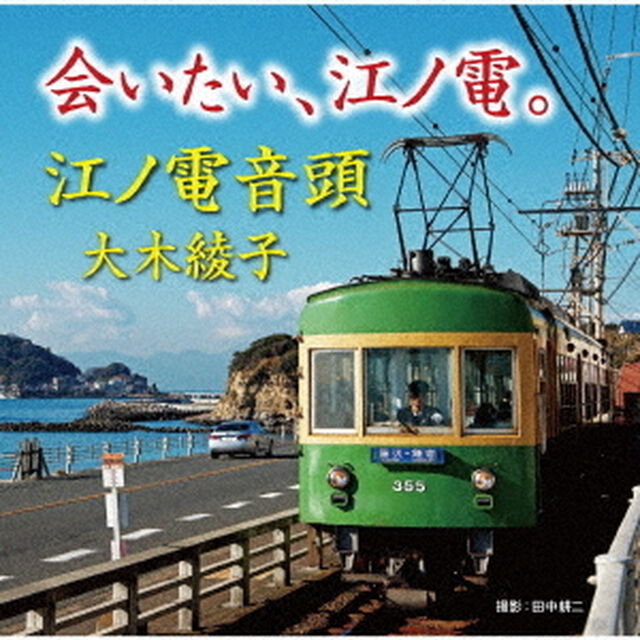 会いたい、江ノ電。／江ノ電音頭（ＣＤ）