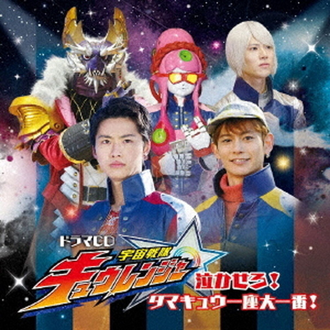 ドラマCD『宇宙戦隊キュウレンジャー』泣かせろ！　タマキュウ一座大一番！（ＣＤ）