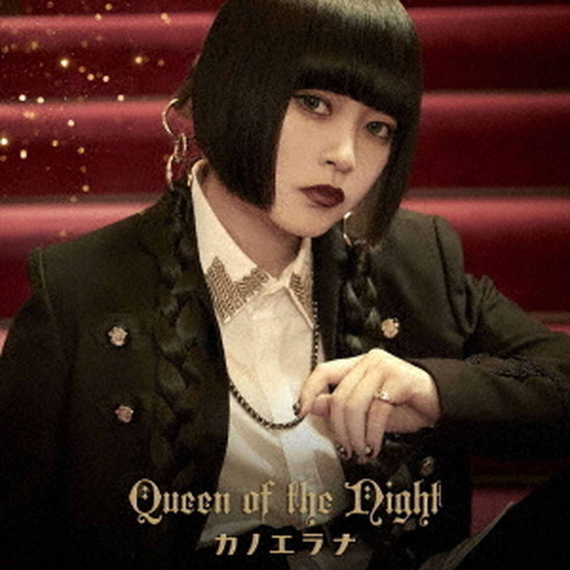 カノエラナ／Queen of the Night（初回限定盤／CD+M-CARD）（セブンネット限定特典：L判ブロマイド）（CDシングル）