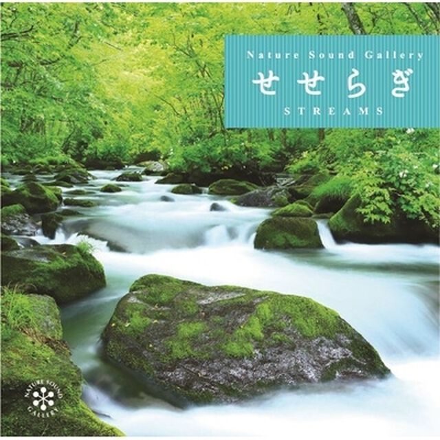 せせらぎ（ＣＤ）