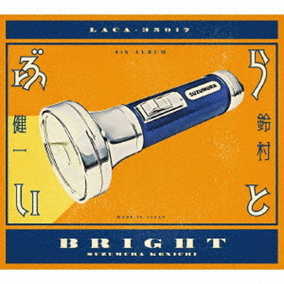 鈴村健一／ぶらいと 【初回限定盤】（ＣＤ）