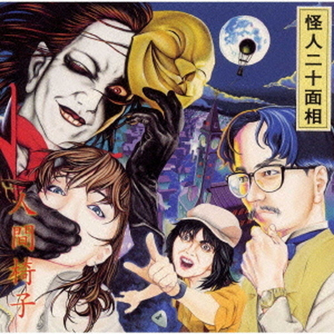 怪人二十面相（ＣＤ）