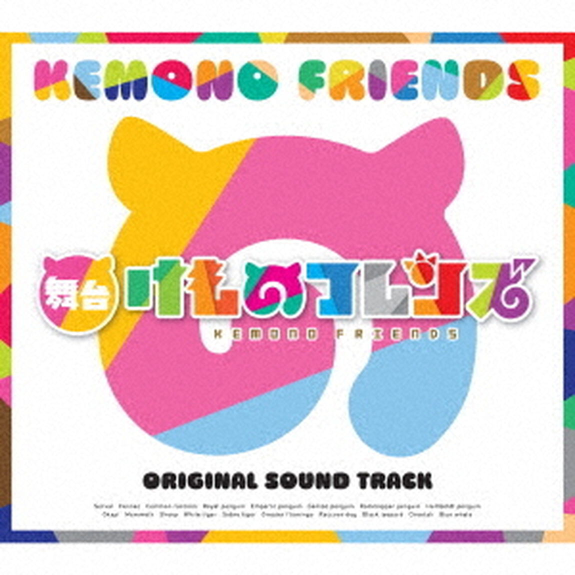 舞台「けものフレンズ」オリジナルサウンドトラック（ＣＤ）