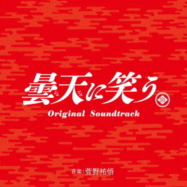 曇天に笑う　Original　Soundtrack（ＣＤ）