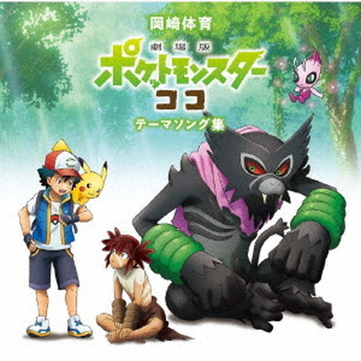 岡崎体育／「劇場版ポケットモンスター ココ」テーマソング集（通常盤／CD）（ＣＤ）