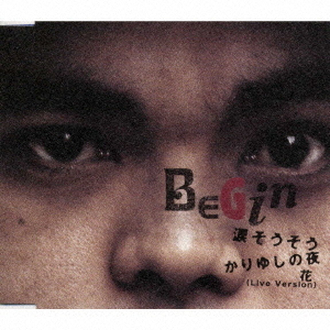 涙そうそう（ＣＤ）
