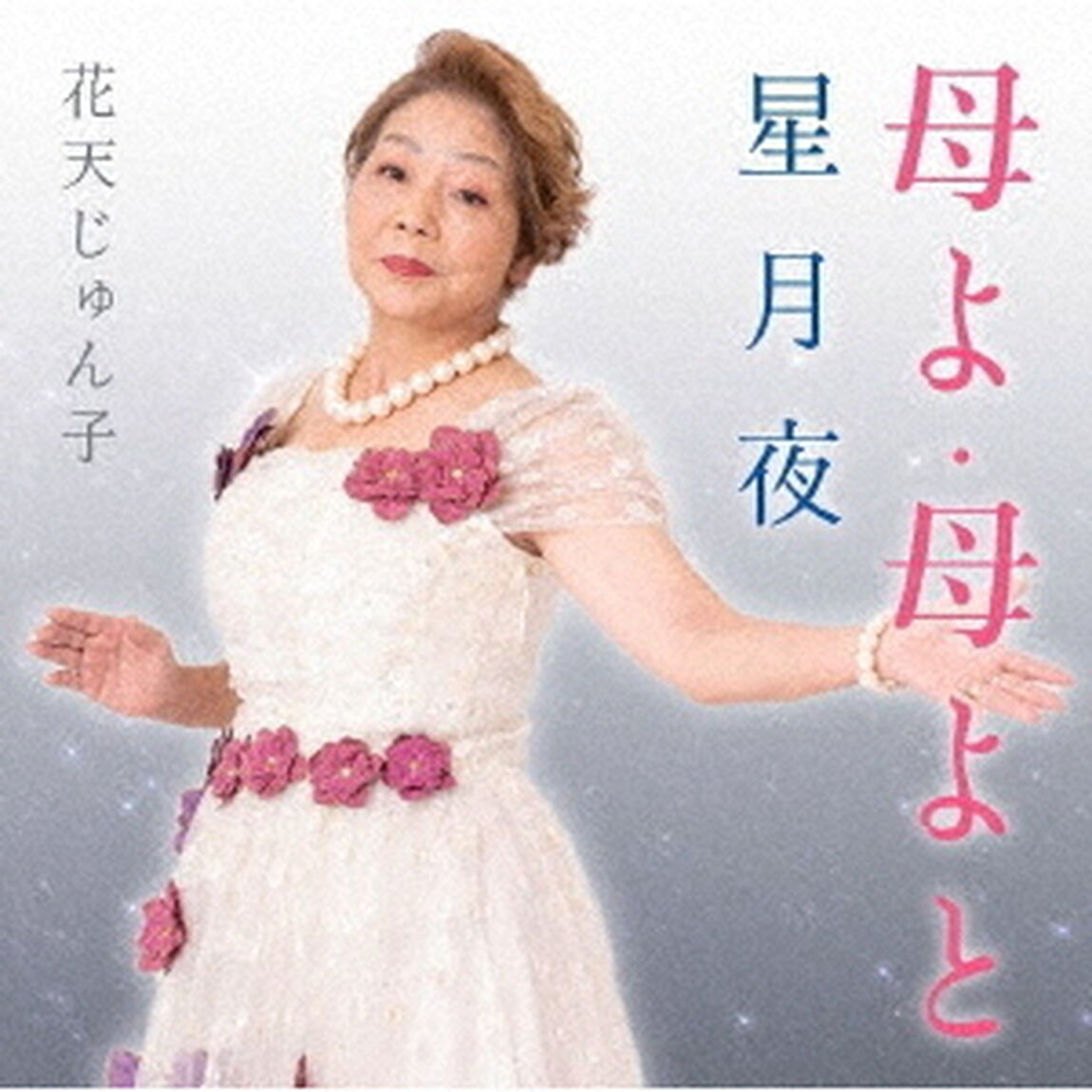 母よ・母よと／星月夜（ＣＤ）