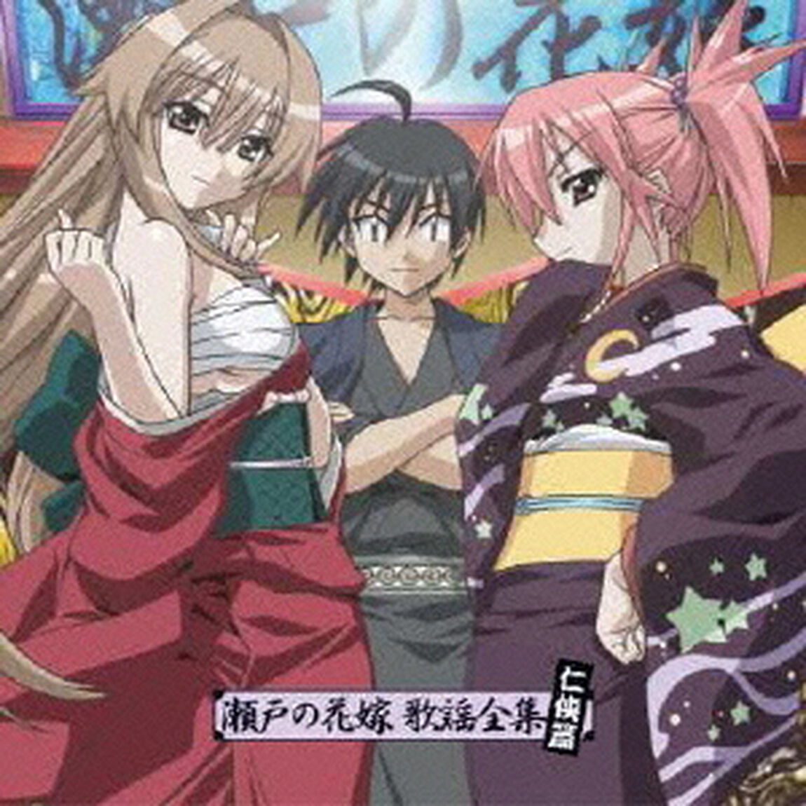 瀬戸の花嫁　歌謡全集　仁侠篇（ＣＤ）