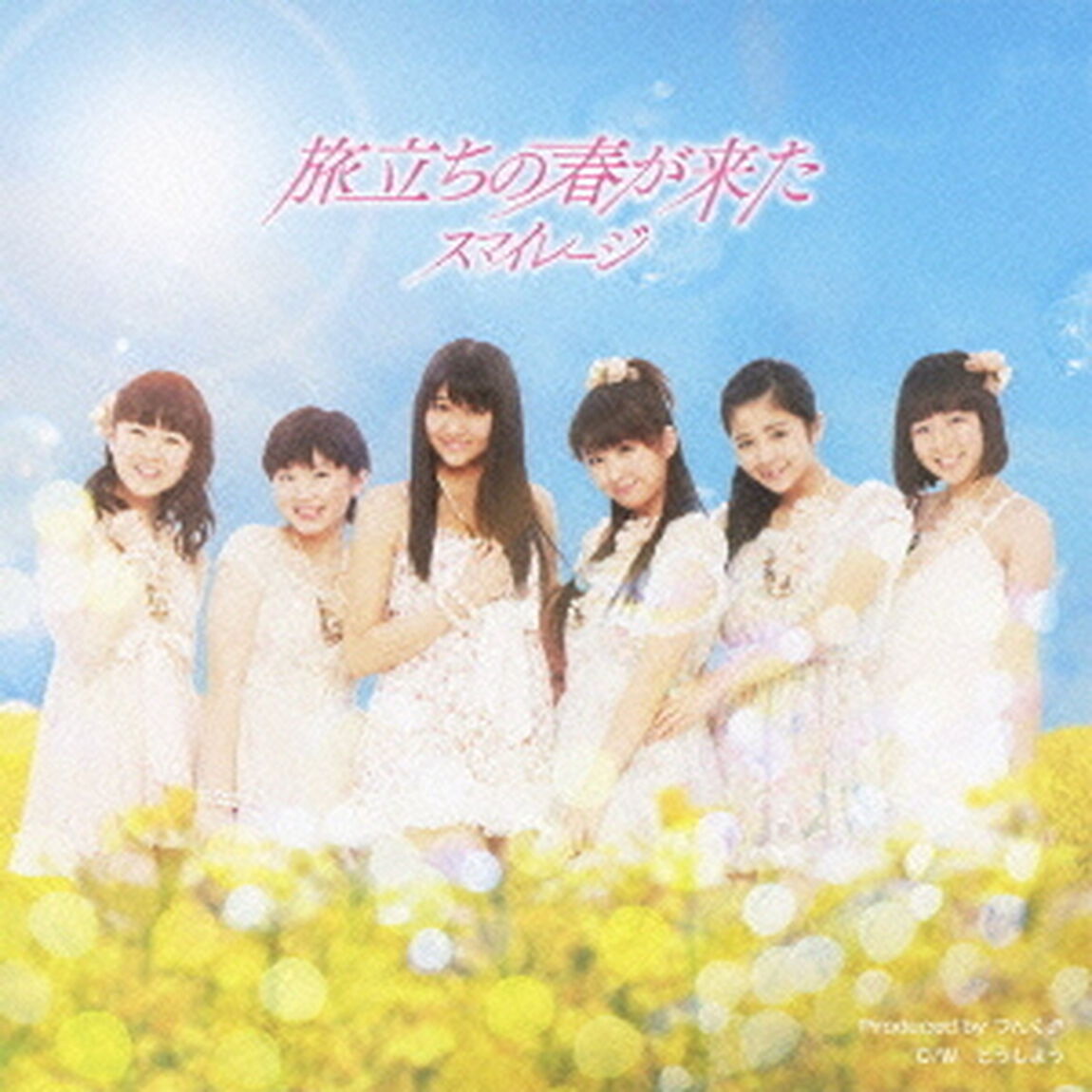 旅立ちの春が来た（初回生産限定盤B）（CDシングル）