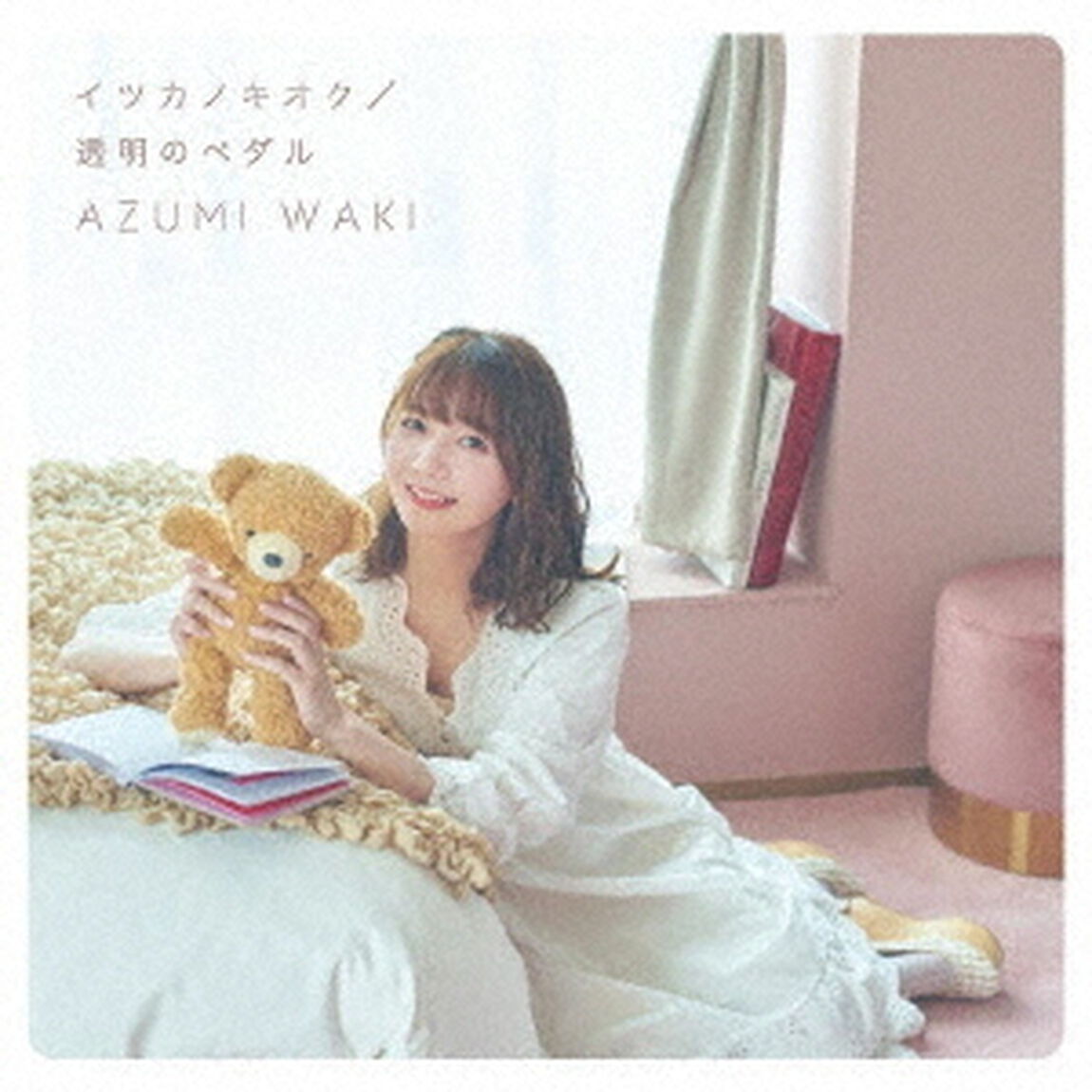 イツカノキオク／透明のペダル（ＣＤ）