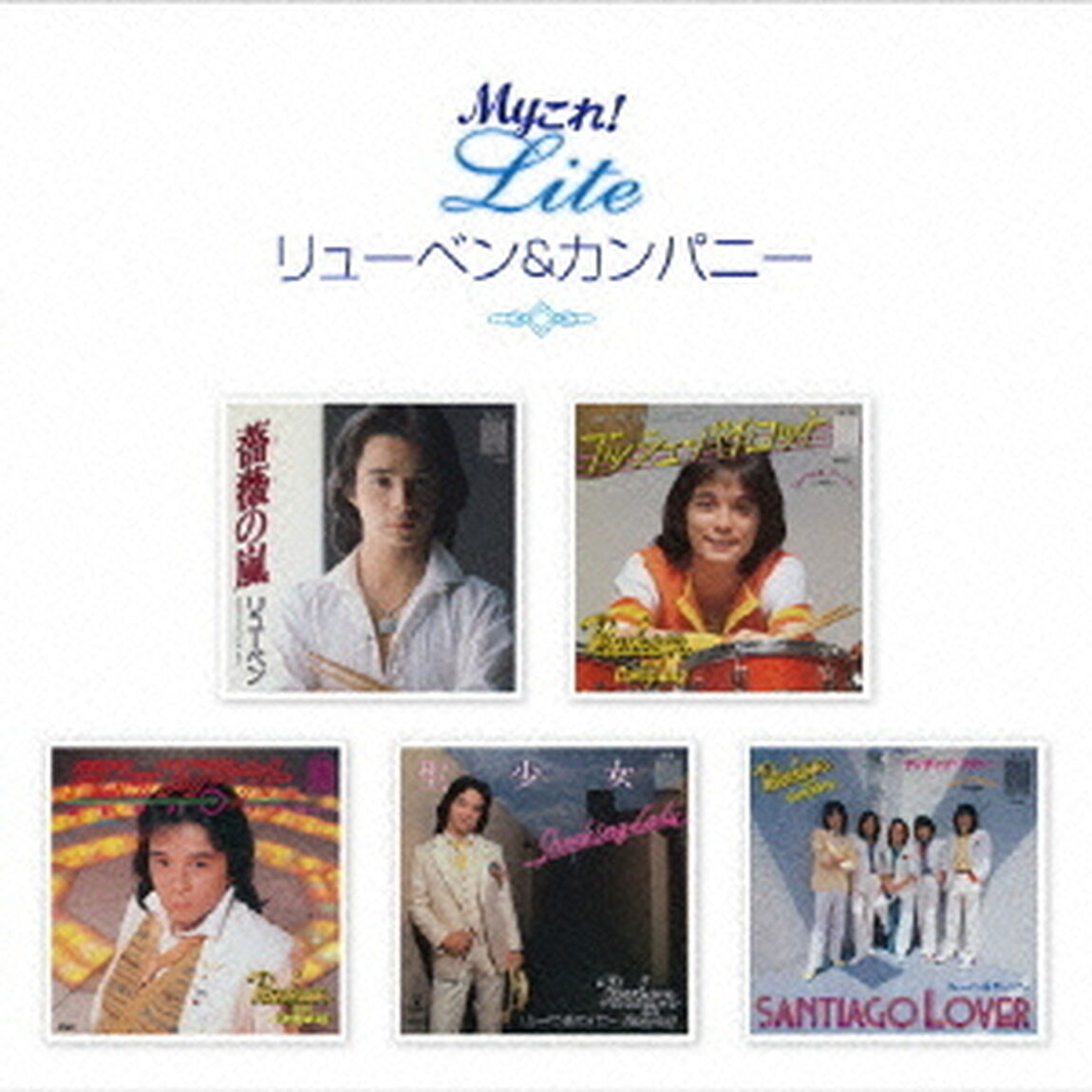 Myこれ！Lite　リューベン＆カンパニー（ＣＤ）