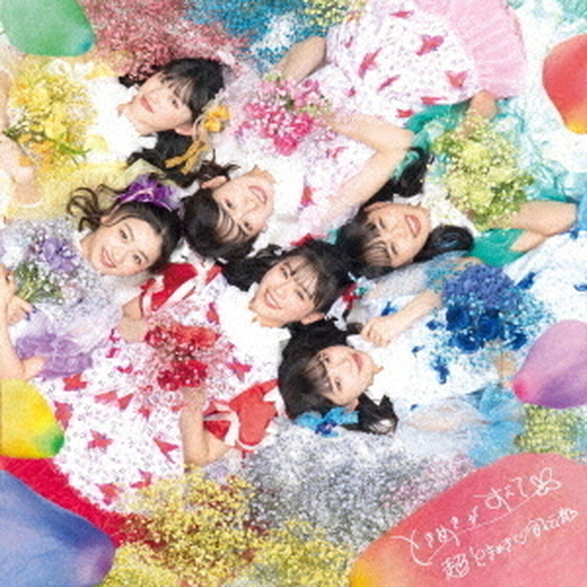 超ときめき宣伝部／ときめきがすべて（たまありみるみる盤／CD＋Blu-ray）（ＣＤ）