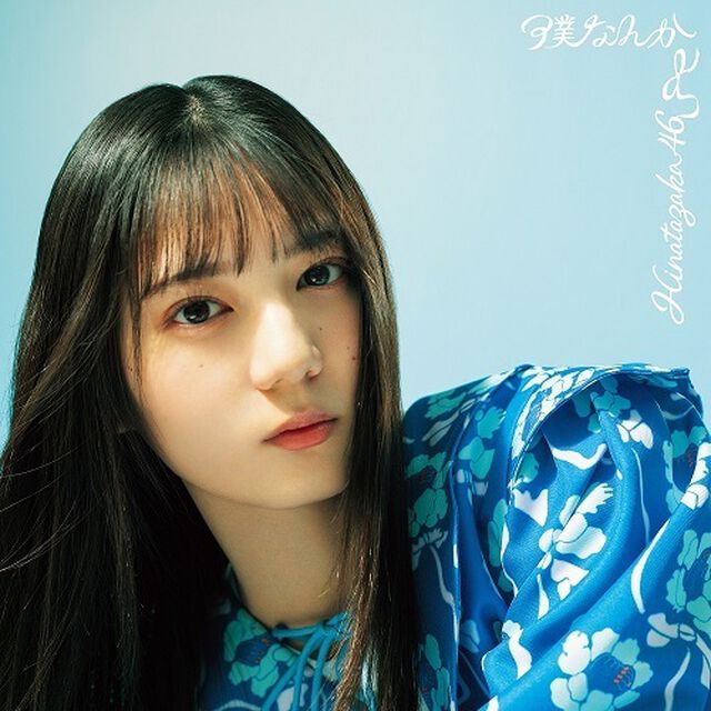 日向坂46／7thシングル 『僕なんか』（初回仕様限定盤 TYPE-A／CD+Blu-ray）（セブンネット限定特典：ポストカード（TYPE-C））（CDシングル）