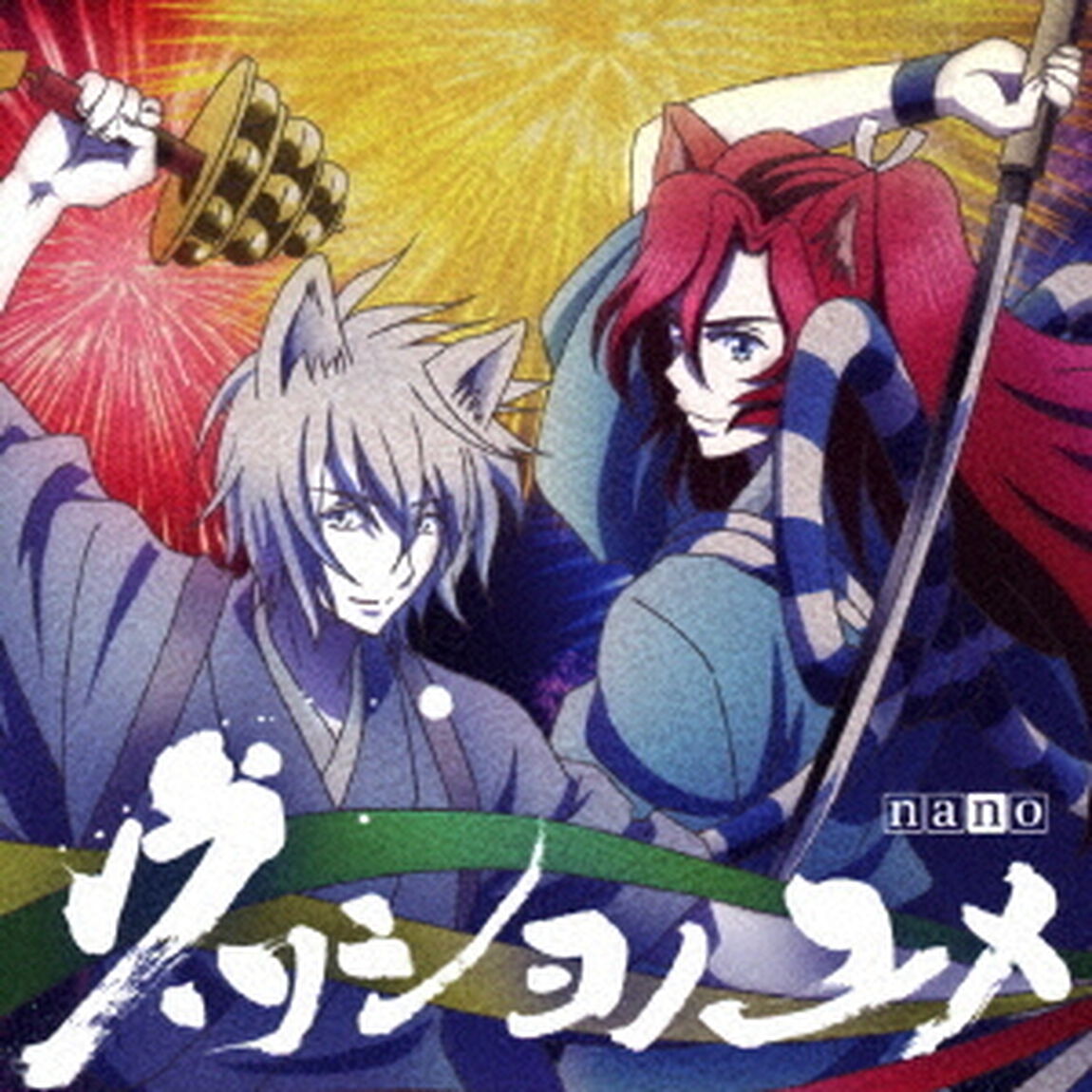 ナノ／ウツシヨノユメ（アニメ盤）（ＣＤ）