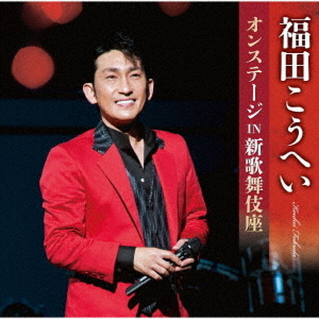 福田こうへいオンステージIN新歌舞伎座（ＣＤ）