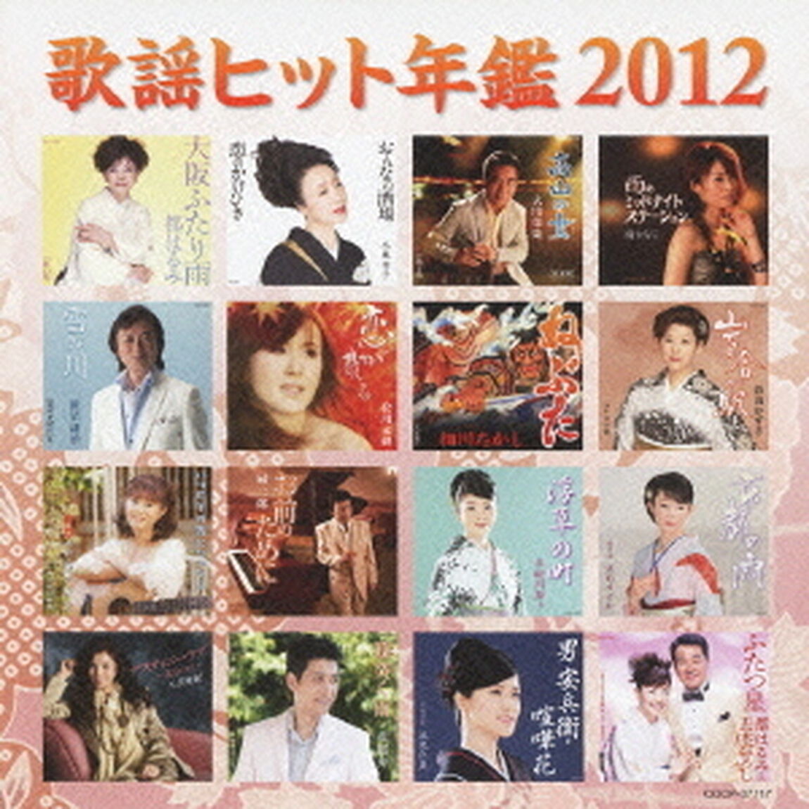 歌謡ヒット年鑑2012（ＣＤ）