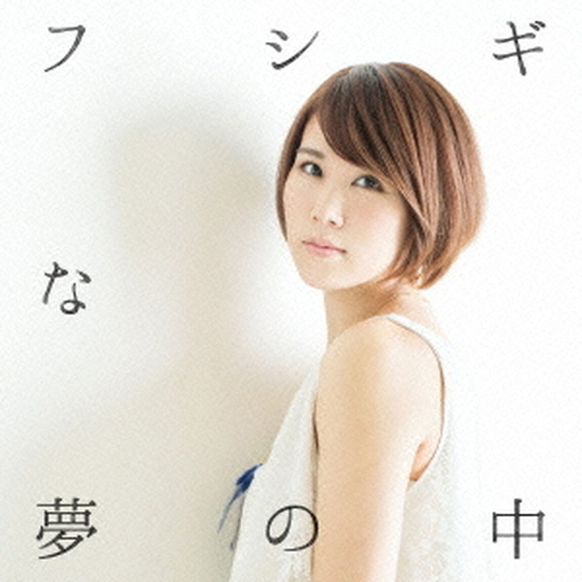 フシギな夢の中（ＣＤ）