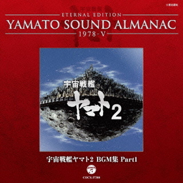 ETERNAL　EDITION　YAMATO　SOUND　ALMANAC　1978－Ⅴ　宇宙戦艦ヤマト2　BGM集　Part1（ＣＤ）