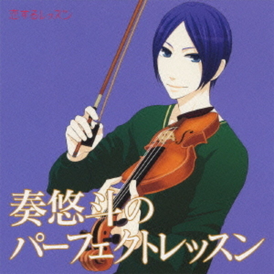 奏悠斗のパーフェクトレッスン（ＣＤ）