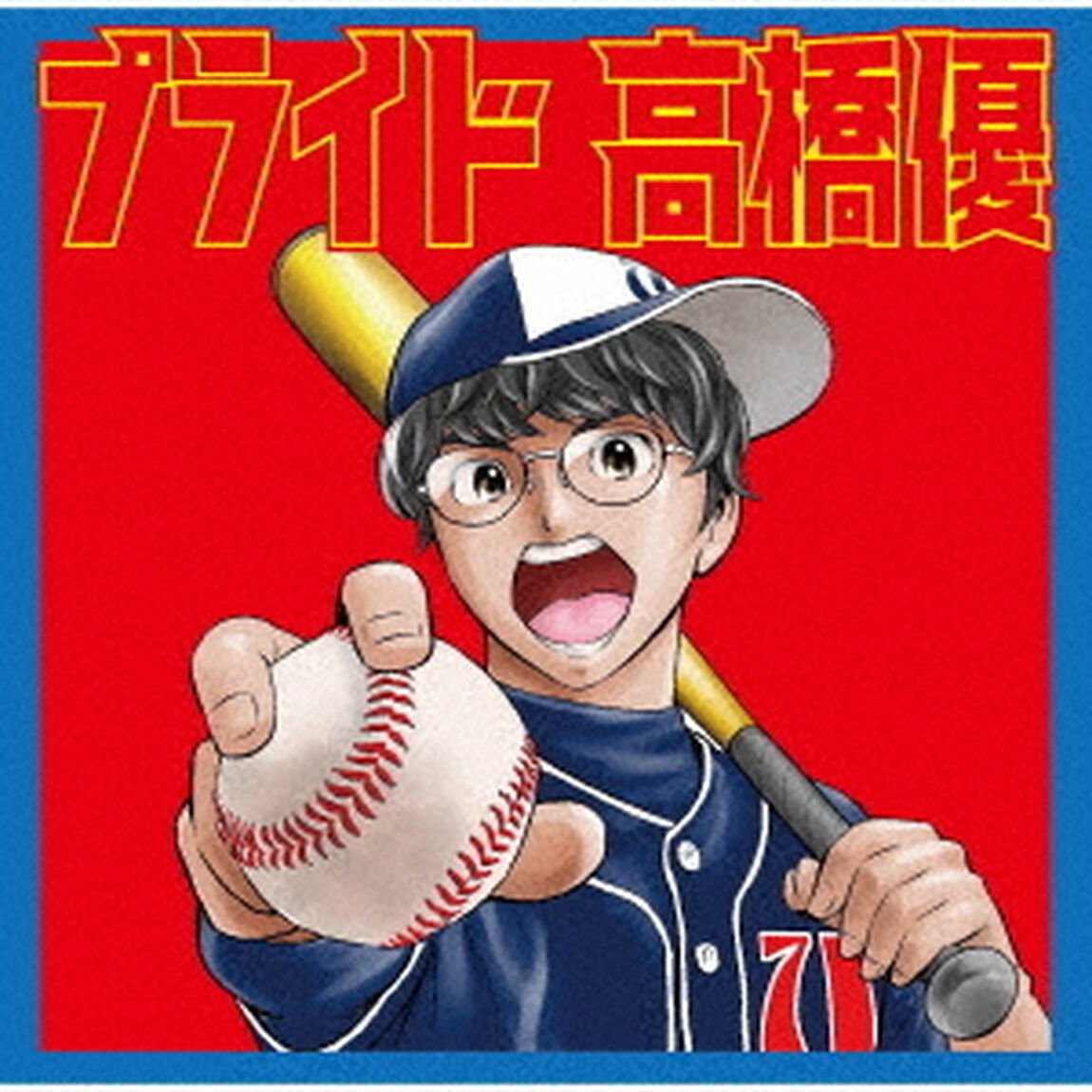プライド（ＣＤ）