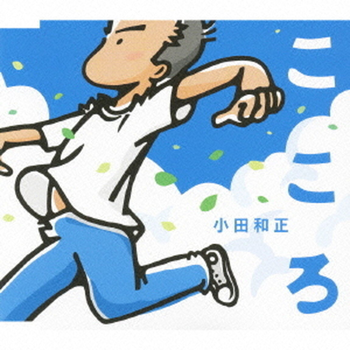 こころ（ＣＤ）
