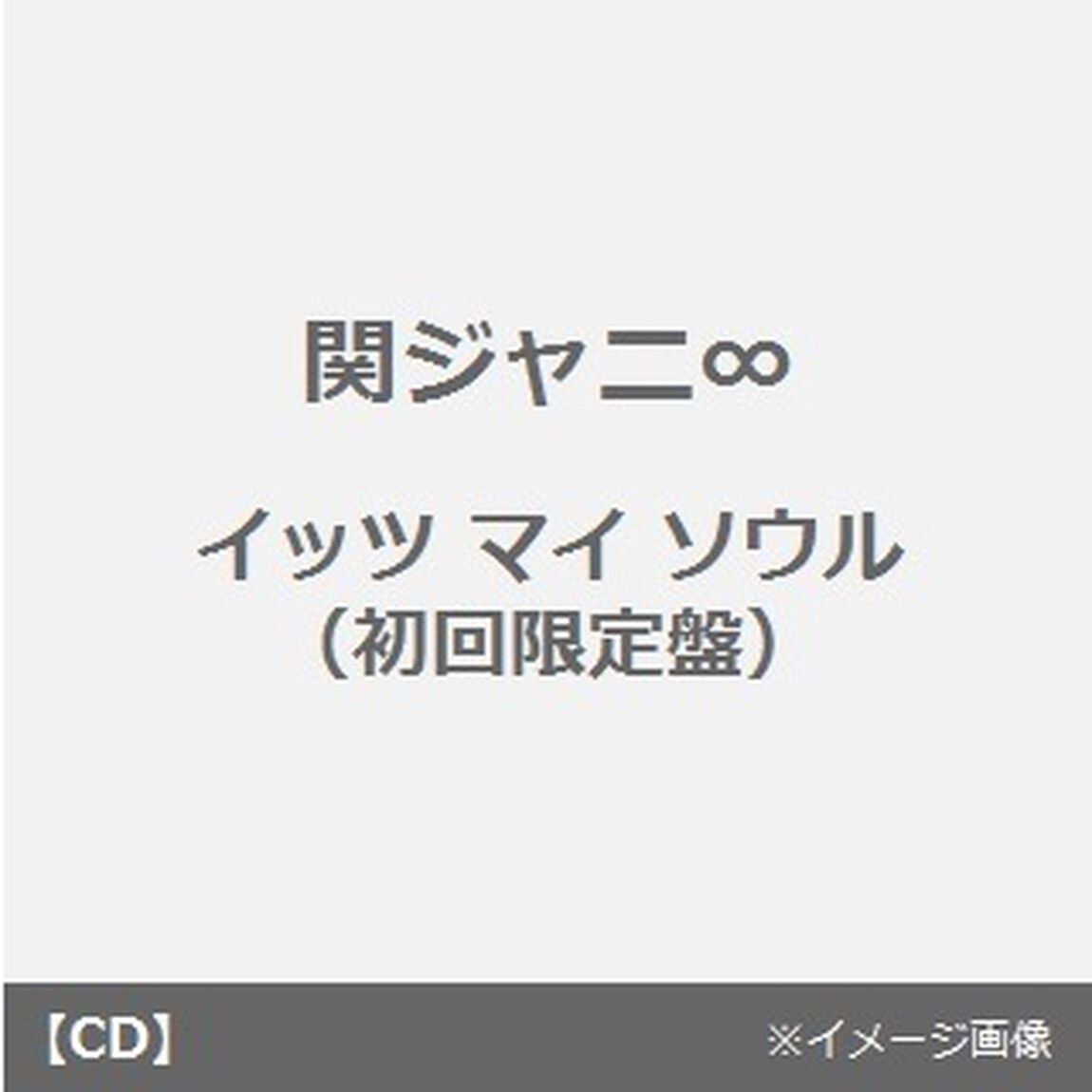 イッツ　マイ　ソウル（ＣＤ）