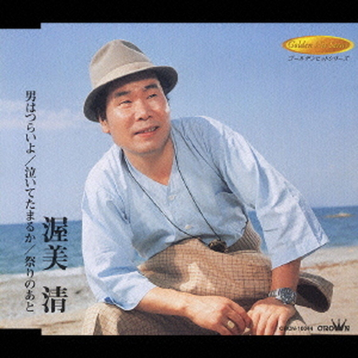 男はつらいよ／泣いてたまるか／祭りのあと（ＣＤ）