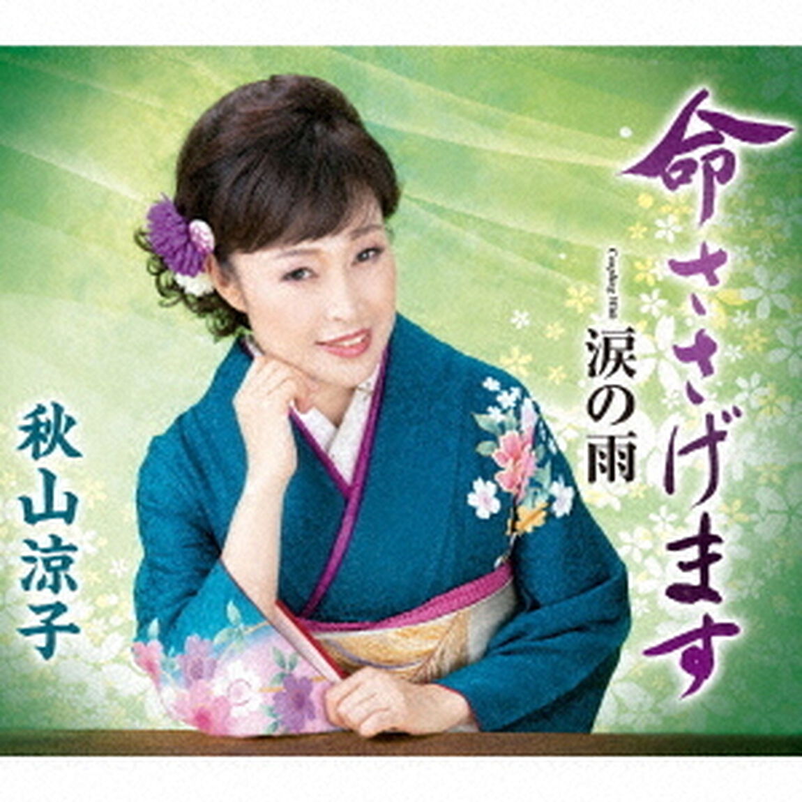 命ささげます　c／w　涙の雨（ＣＤ）