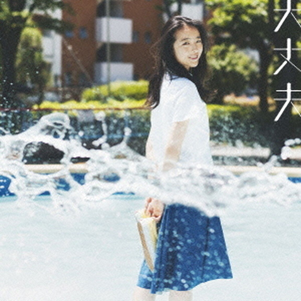 大丈夫（ＣＤ）