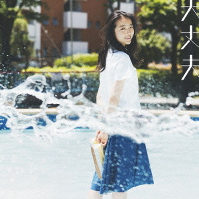 大丈夫（ＣＤ）