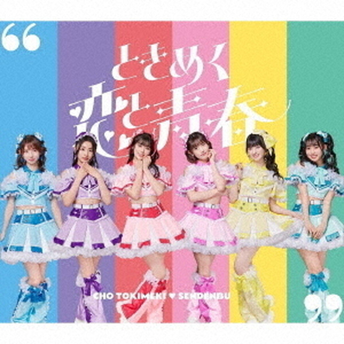 超ときめき宣伝部／ときめく恋と青春（超宣伝盤TYPE-D／CD）（ＣＤ）
