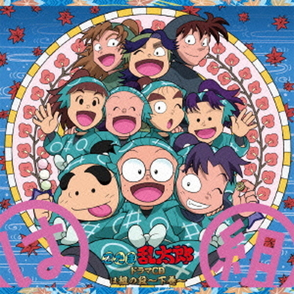 忍たま乱太郎　ドラマCD　は組の段〜下巻〜（ＣＤ）