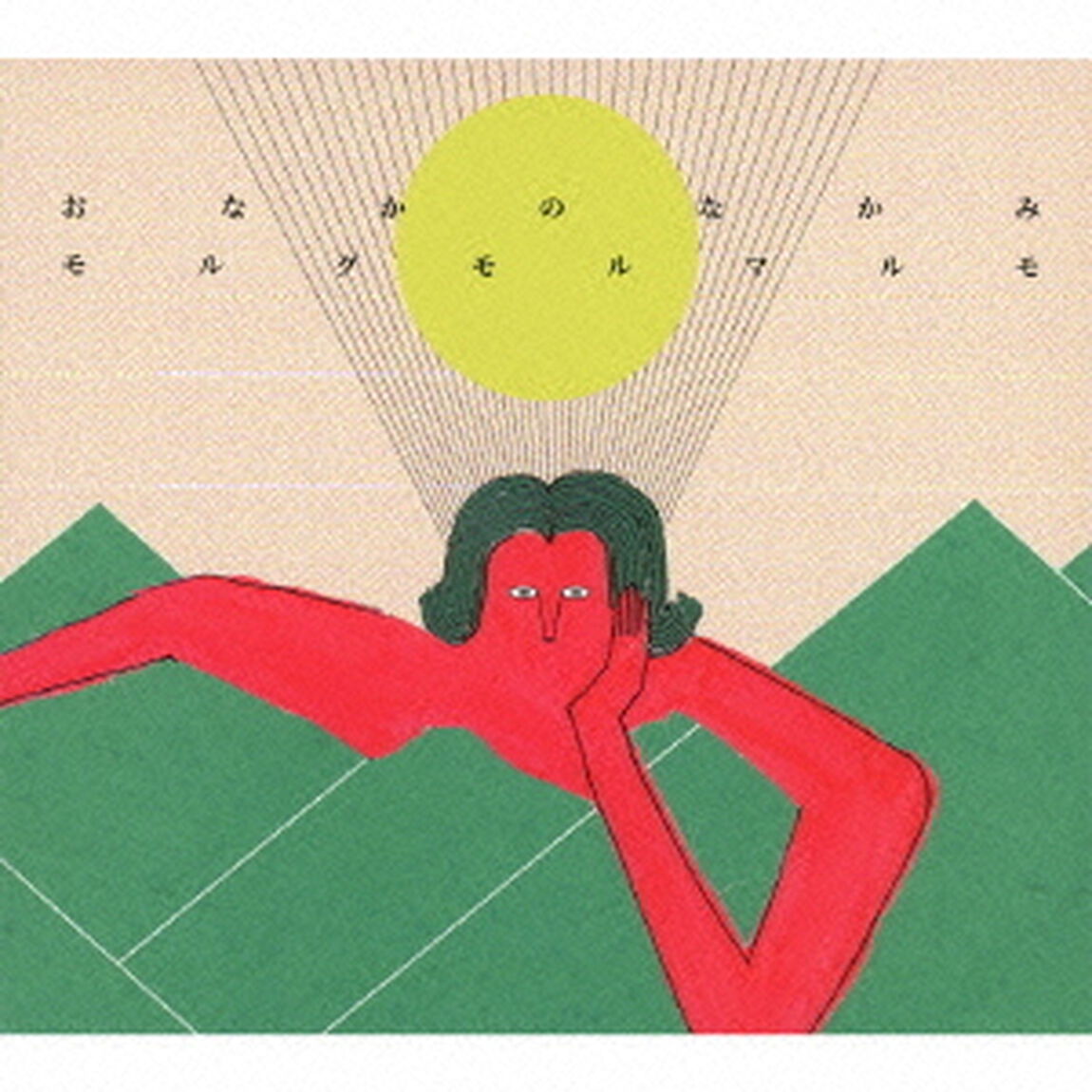おなかのなかみ（ＣＤ）