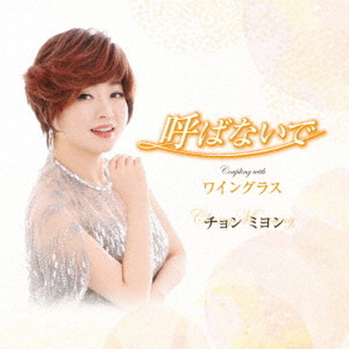 呼ばないで（ＣＤ）