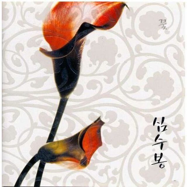 シム・スボン１０集 - 花 （輸入盤）（ＣＤ）